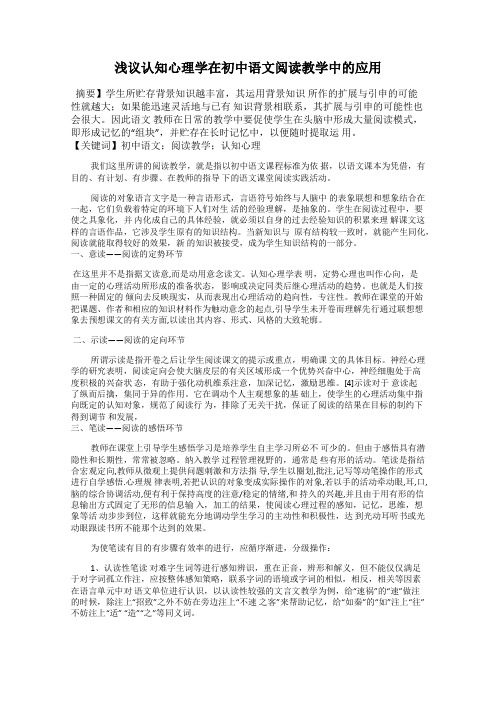 浅议认知心理学在初中语文阅读教学中的应用