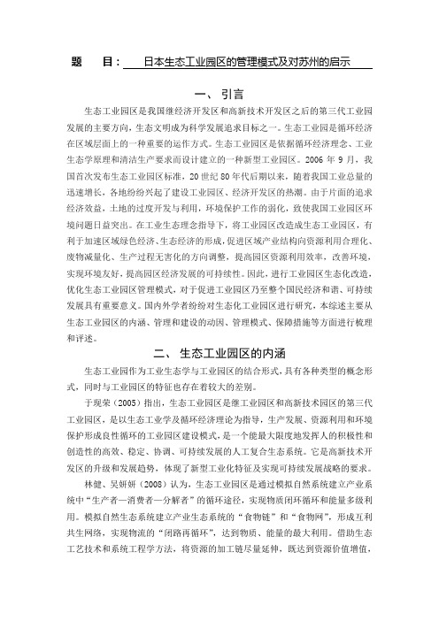 文献综述--日本生态工业园区的管理模式及对苏州的启示