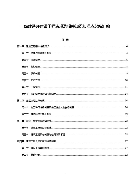 一级建造师建设工程法规及相关知识知识点总结汇编