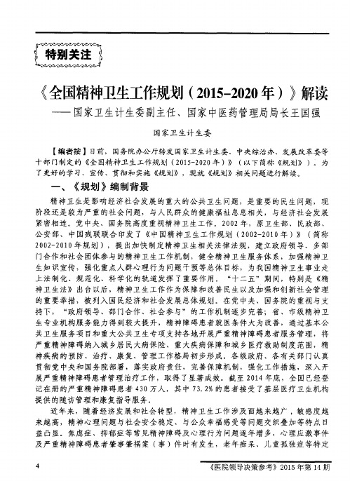 《全国精神卫生工作规划(2015—2020年)》解读——国家卫生计生委