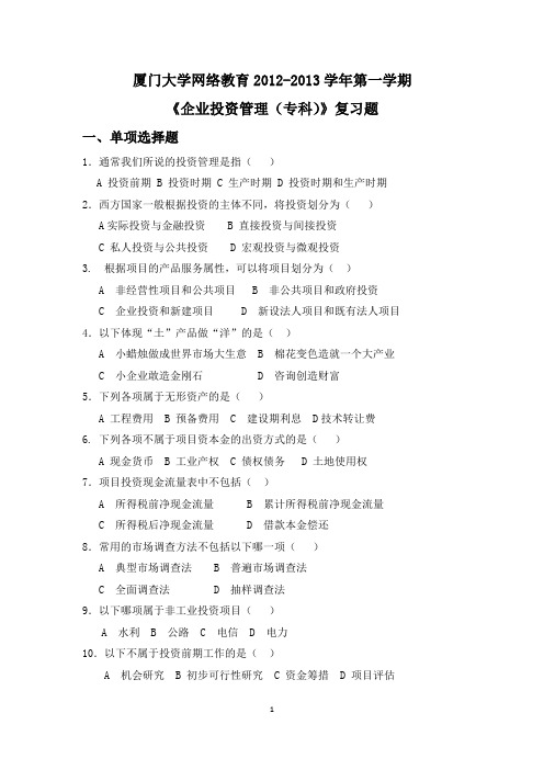 2012-2013学年第一学期《企业投资管理(专科)》复习题