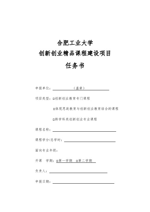 合肥工业大学创新创业精品课程建设项目任务书