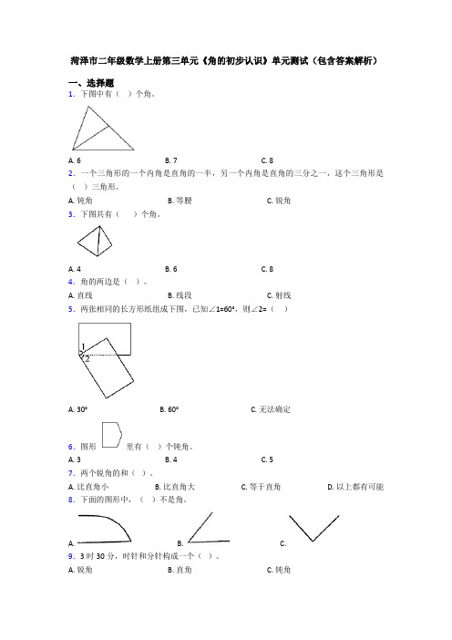 菏泽市二年级数学上册第三单元《角的初步认识》单元测试(包含答案解析)