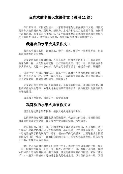 我喜欢的水果火龙果作文(通用11篇)