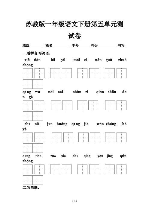 苏教版一年级语文下册第五单元测试卷