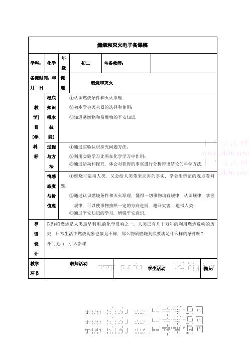 人教版(五四)八下《燃烧和灭火》PPT课件