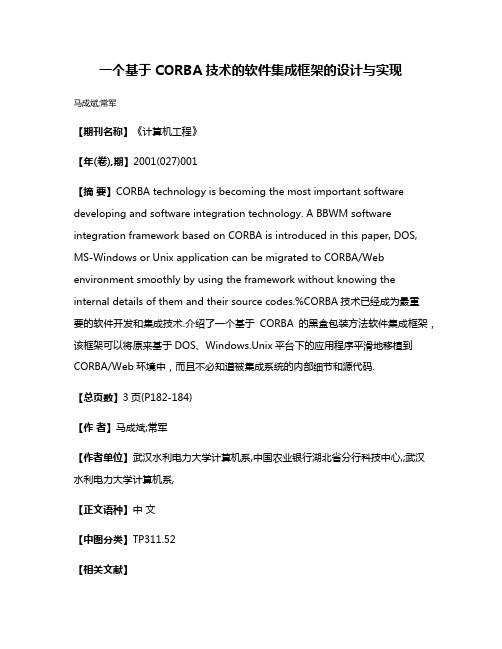 一个基于CORBA技术的软件集成框架的设计与实现