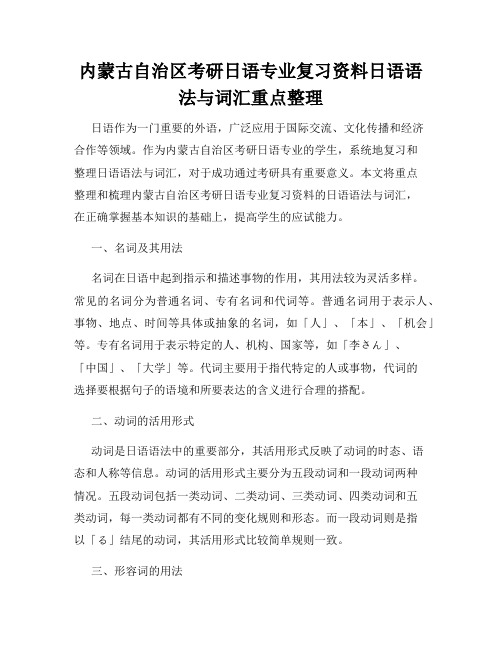 内蒙古自治区考研日语专业复习资料日语语法与词汇重点整理