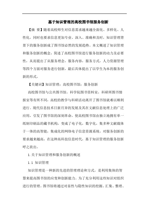 基于知识管理的高校图书馆服务创新