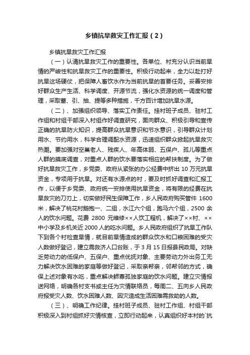 乡镇抗旱救灾工作汇报（2）