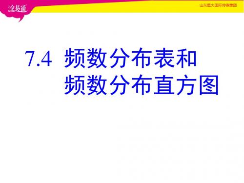 7.4  频数分布表和频数分布直方图