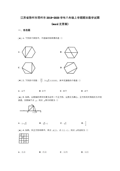 江苏省徐州市邳州市2019-2020学年八年级上学期期末数学试题(word无答案)