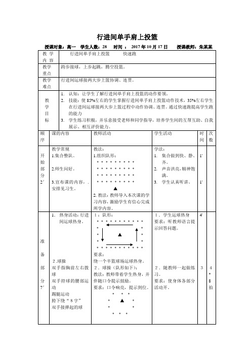 高中体育教案-行进间单手肩上投篮