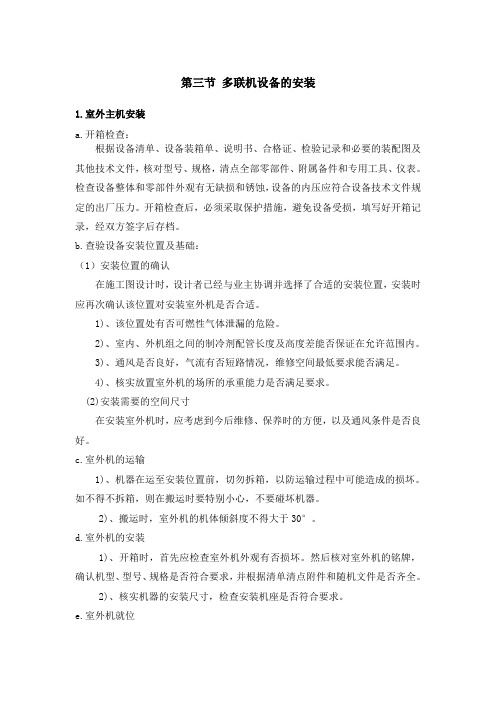 多联机施工方案