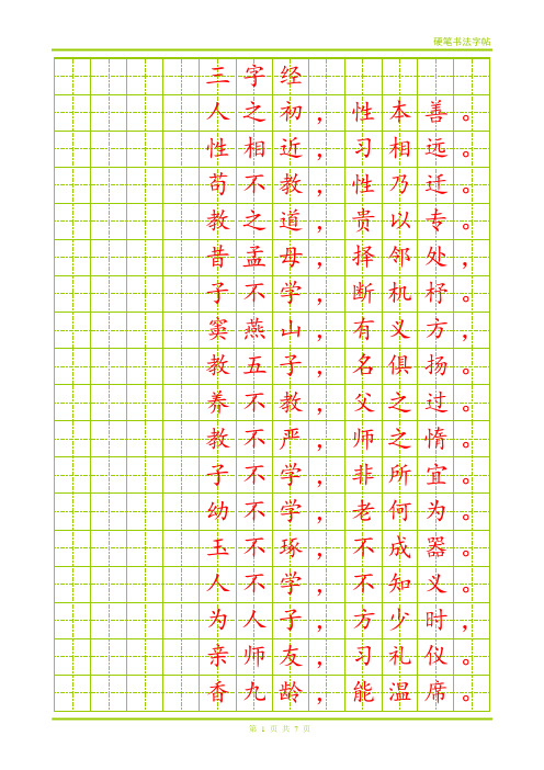 硬笔楷书字帖【word字帖模板】