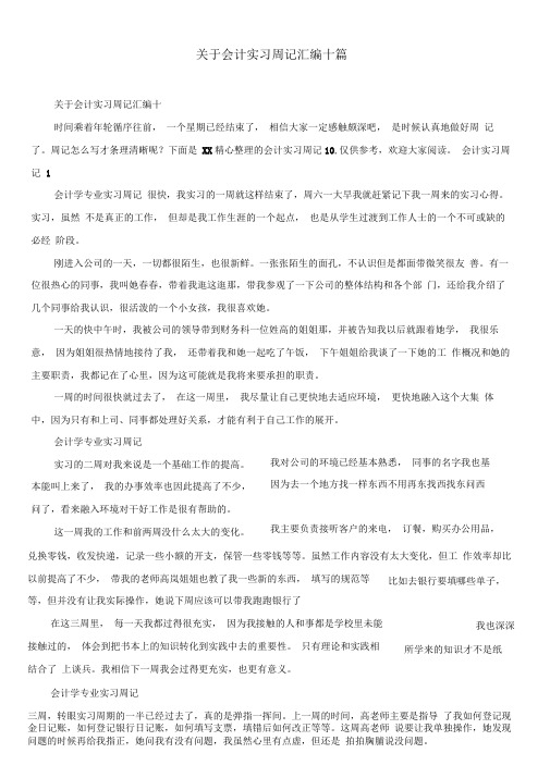 关于会计实习周记汇编十篇