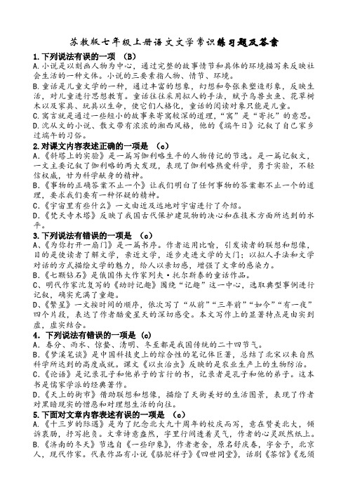 苏教版七年级上册语文文学常识练习题及答案