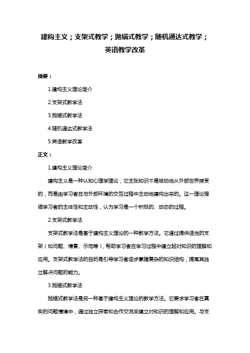 建构主义;支架式教学;抛锚式教学;随机通达式教学;英语教学改革