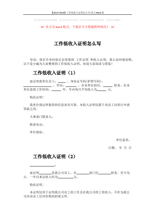 【2018-2019】工作低收入证明怎么写-范文word版 (2页)