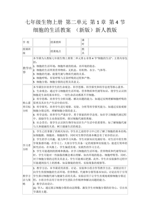 七年级生物上册第二单元第1章第4节细胞的生活教案(新版)新人教版