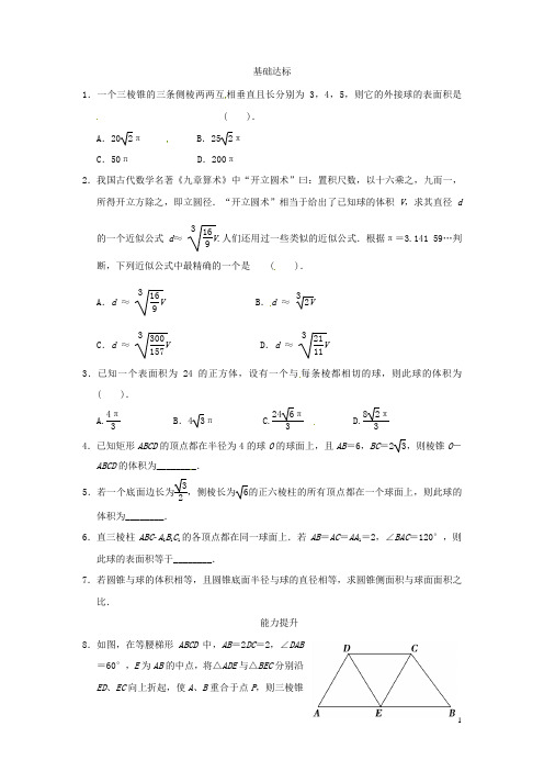 湖南省新田一中高中数学 1.3.2 球的体积和表面积课时作业(无答案) 新人教A版必修2