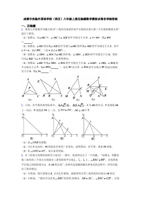 成都市实验外国语学校(西区)八年级上册压轴题数学模拟试卷含详细答案