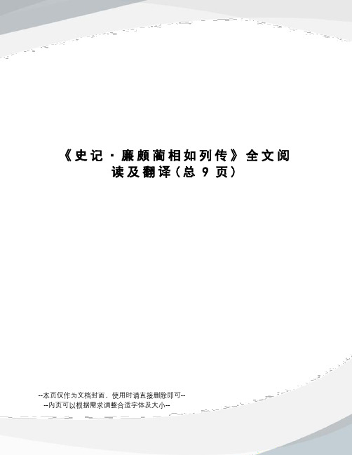 史记·廉颇蔺相如列传全文阅读及翻译