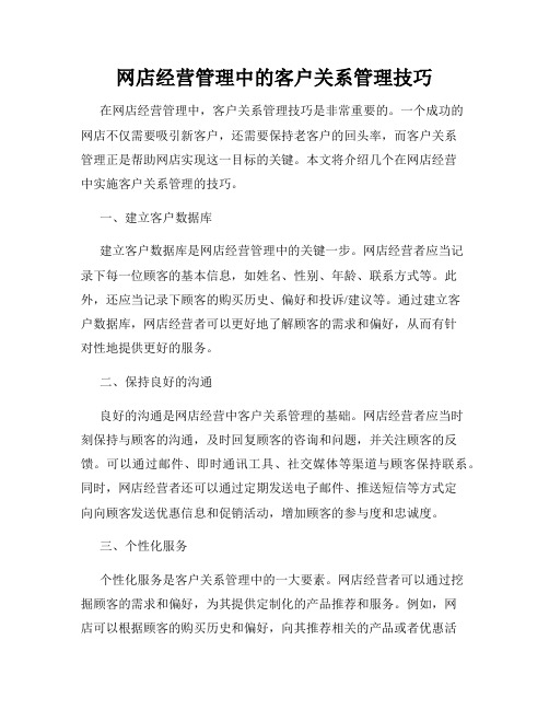 网店经营管理中的客户关系管理技巧