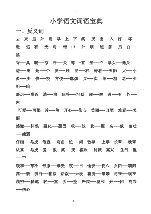 小学语文词语宝典