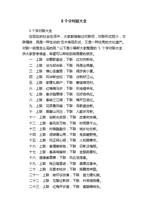 5个字对联大全