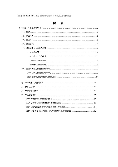 亚龙818型空调冰箱组装与调试实训考核装置使用说明书