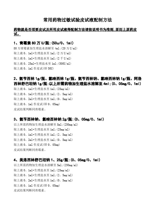 常用药物过敏试验皮试液配制方法