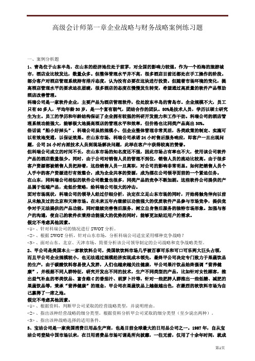 2020高级会计师第一章企业战略与财务战略案例练习题