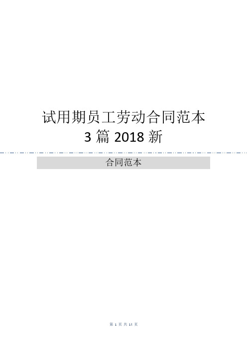 试用期员工劳动合同范本3篇2018新