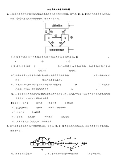 广东省深圳市2017-2018学年高二生物人教版必修三综合题专练：生态系统的物质循环(word答案版)