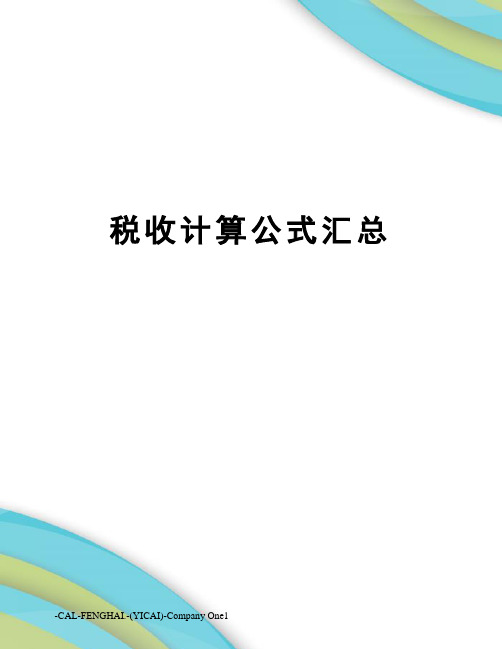 税收计算公式汇总