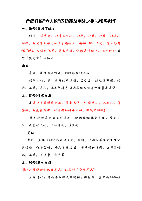合成纤维”六大纶”的性能及用途
