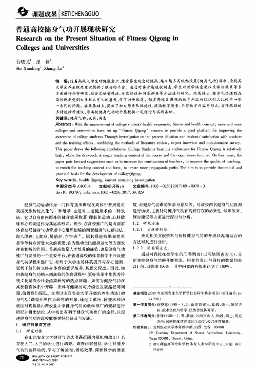 普通高校健身气功开展现状研究
