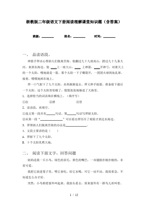 浙教版二年级语文下册阅读理解课堂知识题(含答案)