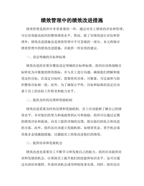 绩效管理中的绩效改进措施