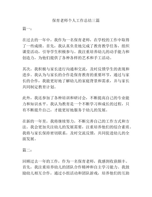 保育老师个人工作总结三篇