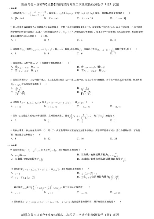 新疆乌鲁木齐市等5地2023届高三高考第二次适应性检测数学(理)试题