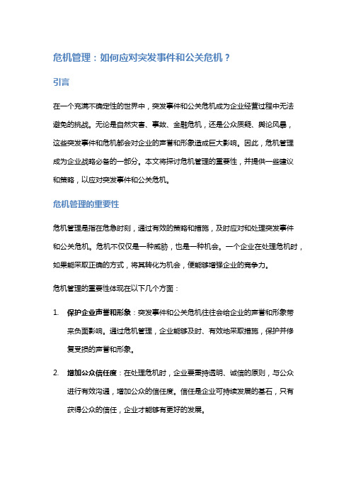 危机管理：如何应对突发事件和公关危机？