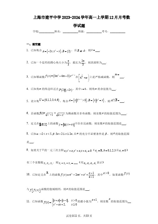 上海市建平中学2023-2024学年高一上学期12月月考数学试题