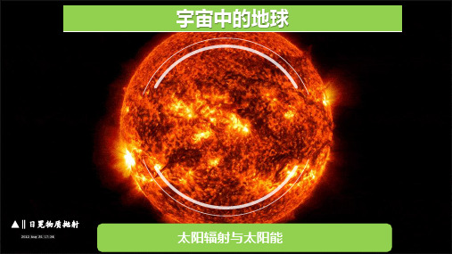 高考地理一轮复习课件——太阳辐射与太阳能