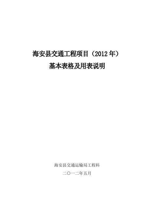 县内工程项目基本表格及用表说明