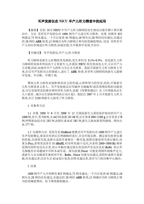 耳声发射仪在NICU早产儿听力筛查中的应用