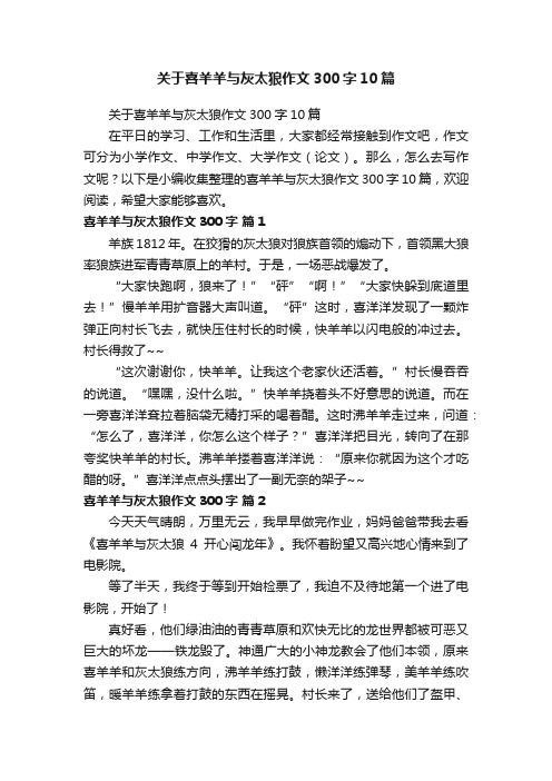 关于喜羊羊与灰太狼作文300字10篇