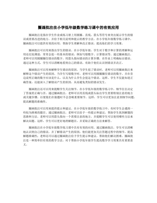 圈画批注在小学低年级数学练习课中的有效应用