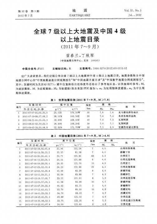 全球7级以上大地震及中国4级以上地震目录(2011年7~9月)